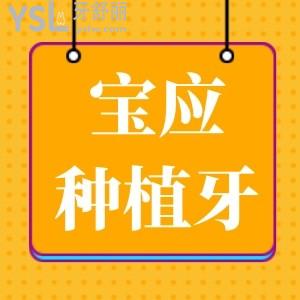 寶應(yīng)種植牙一顆多少錢?價(jià)格6000元起力薦牙管家口腔種牙技術(shù)好