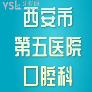 西安市第五醫(yī)院口腔科哪個大夫看的好，活動義齒可以做嗎