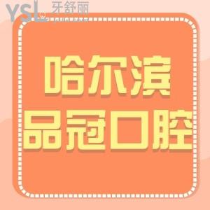 哈爾濱品冠口腔如何,南崗區(qū)市民看牙后評價告知大家