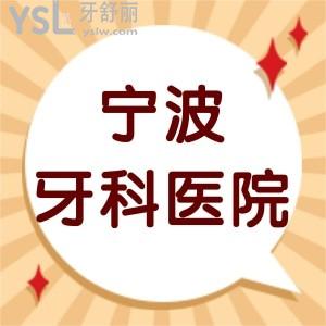 寧波牙科醫(yī)院是私立的嗎?推薦這幾家口腔口碑好還便宜