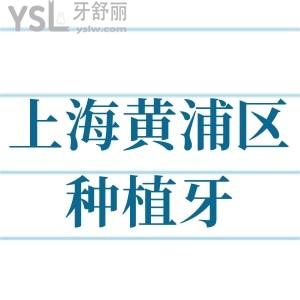 上海黃浦區(qū)種植牙價(jià)格表看種牙多少錢及種牙好又便宜的牙科