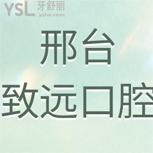 邢臺(tái)致遠(yuǎn)口腔如何,不如來看看做過的顧客真實(shí)說法