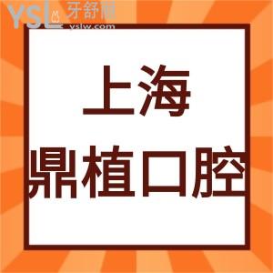 上海鼎植口腔醫(yī)院怎么樣,是私立醫(yī)院嗎