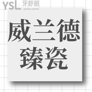 威蘭德臻瓷