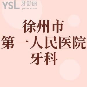 徐州市第一人民醫(yī)院牙科哪個(gè)醫(yī)生好？妹妹正畸還想了解價(jià)格