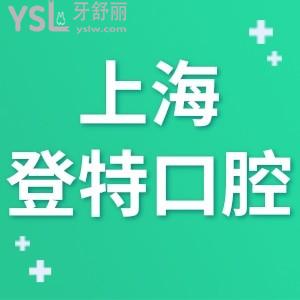 上海登特口腔門診部如何,種植牙價(jià)格不貴正規(guī)附地址在哪里
