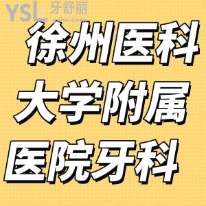 請(qǐng)問徐州醫(yī)科大學(xué)附屬醫(yī)院牙科跟口腔醫(yī)院好嗎？正畸貴嗎
