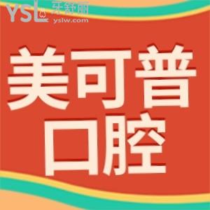 美可普口腔是正規(guī)醫(yī)院嗎?評價價目表收費標(biāo)準(zhǔn)不貴可信還好