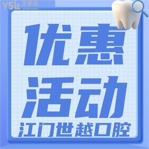江門世越口腔十年的兒童成長卡才3000元，這個絕對不后悔