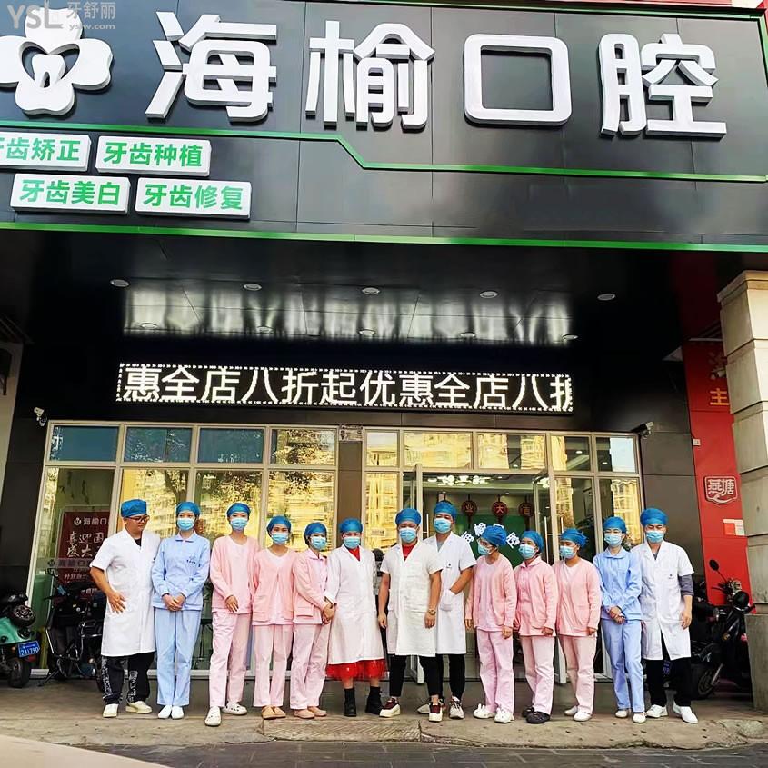 海口海榆口腔門(mén)診部