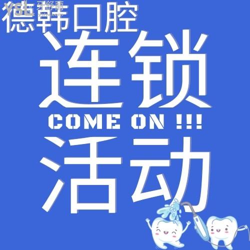 德韓口腔連鎖活動來襲，看看有沒有你所在的城市