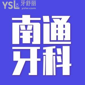 曝南通牙科醫(yī)院哪家好?種植正畸快來(lái)看這5家上排名含價(jià)格表