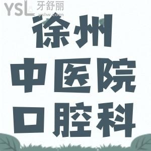 徐州中醫(yī)院有牙科嗎？我半夜牙疼需要網(wǎng)上嗎