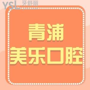 上海青浦區(qū)美樂(lè)口腔看牙齒好嗎,據(jù)說(shuō)價(jià)格表不貴種植牙正規(guī)