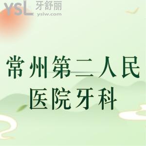 誰知道常州第二人民醫(yī)院有牙科嗎，可以做牙齒修復嗎