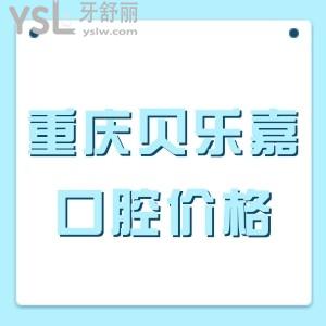 重慶貝樂嘉口腔種植牙多少錢一顆?4980元起,正規(guī)二級醫(yī)院看牙靠譜可醫(yī)保?