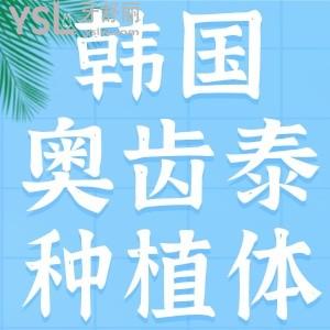 韓國(guó)奧齒泰種植體