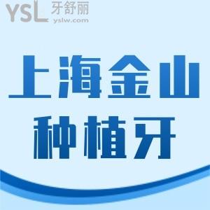 上海金山種植牙醫(yī)院排名和價(jià)格一覽,是單顆/半全口正規(guī)牙科