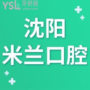 沈陽米蘭口腔如何正規(guī)嗎,價目表說明齒科看牙不貴技術(shù)好