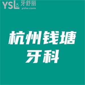 杭州錢(qián)塘牙科醫(yī)院排行,順帶告訴前三正規(guī)口腔含種牙正畸價(jià)格