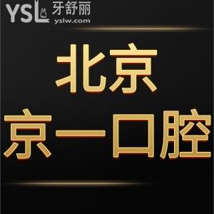 揭曉北京京一口腔醫(yī)院是正規(guī)私立醫(yī)院,種植牙評(píng)價(jià)好價(jià)格不貴