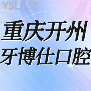 重慶開(kāi)州牙博仕口腔如何,種植牙矯正價(jià)格表不貴是正規(guī)醫(yī)院