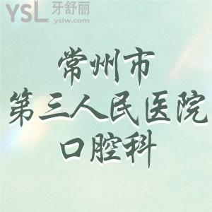 表姐問常州市第三人民醫(yī)院口腔科好不好，可以補牙嗎