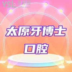 有人知道太原牙博士口腔種植牙多少錢?牙博士口腔價格表貴嗎