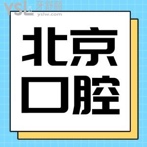 北京牙科較好的3家醫(yī)院,是種植牙技術(shù)口碑好的牙科附價(jià)格表