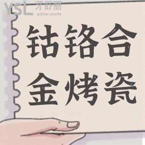 鈷鉻合金烤瓷牙