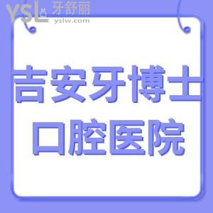 吉安牙博士口腔醫(yī)院正規(guī)嗎,價格表收費之種植牙美白矯正好
