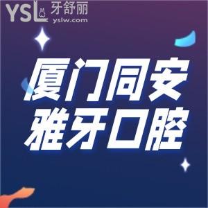 廈門同安雅牙口腔是比較好的牙科診所價格不貴牙友都推薦這家