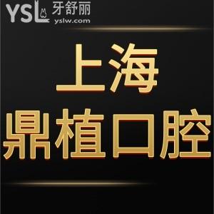 上海鼎植口腔醫(yī)院怎么樣,網(wǎng)友評價種植牙貴嗎價格表奉上