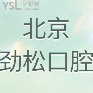 北京勁松口腔醫(yī)院怎么樣是正規(guī)醫(yī)院嗎,群眾的眼睛是雪亮的