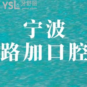 寧波路加口腔如何,鄞州顧客介紹診所醫(yī)生技術(shù)好價格不貴