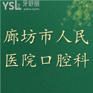 誰知道廊坊市人民醫(yī)院口腔科好不好，好的醫(yī)生有誰