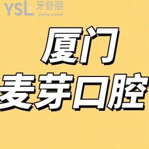 網(wǎng)評廈門麥芽口腔醫(yī)院口碑好是正規(guī)醫(yī)院,收費標(biāo)準(zhǔn)可用醫(yī)保
