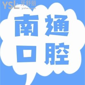 南通市第1人民醫(yī)院牙科裝假牙技術(shù)怎么樣?收費貴嗎?