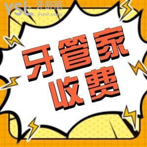 種牙矯正選牙管家口腔是北京連鎖正規(guī)牙科,收費(fèi)標(biāo)準(zhǔn)不貴不坑