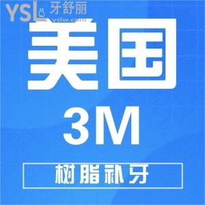 美國(guó)3M樹(shù)脂補(bǔ)牙