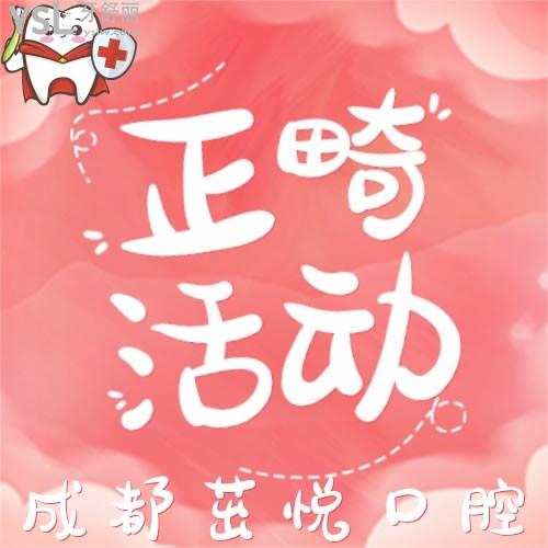 成都茁悅口腔牙齒矯正怎么樣？8月活動牙齒矯正6800元起