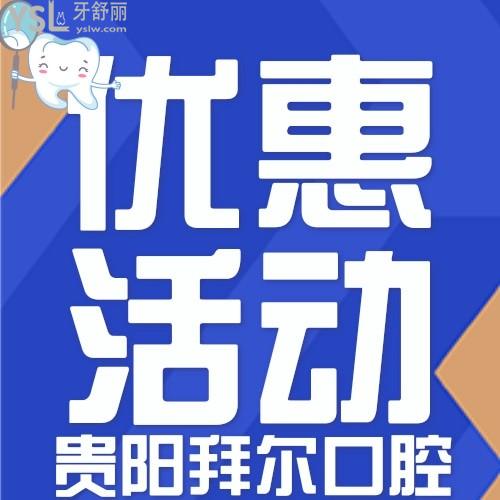 貴陽(yáng)拜爾口腔讓牙齒過(guò)個(gè)情人節(jié)，正畸兩人同行一人免單