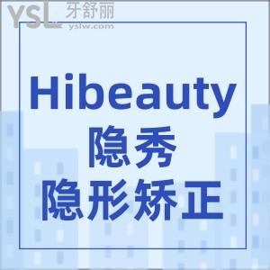 Hibeauty隱秀隱形矯正
