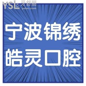 寧波錦繡皓靈口腔門診部如何,在鄞州種植牙好價(jià)格不貴