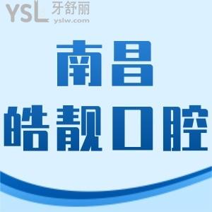 南昌皓靚口腔如何,告知價格不貴技術正規(guī)