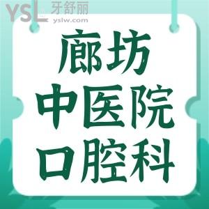 小孩想矯正牙齒，廊坊市中醫(yī)院有口腔科嗎，可以兒童矯正嗎