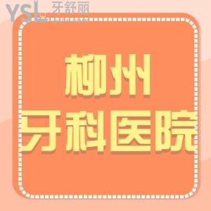柳州牙科醫(yī)院排名,收費(fèi)價(jià)目表評(píng)價(jià)好的幾家口腔醫(yī)院在這里