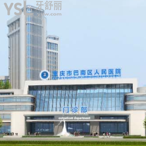 聽說重慶市巴南區(qū)人民醫(yī)院牙科收費(fèi)是真的貴嗎？