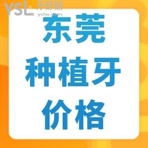 東莞種植牙技術(shù)好的牙科醫(yī)院推薦,固德/好佰年/國(guó)貿(mào)口腔種牙便宜又好