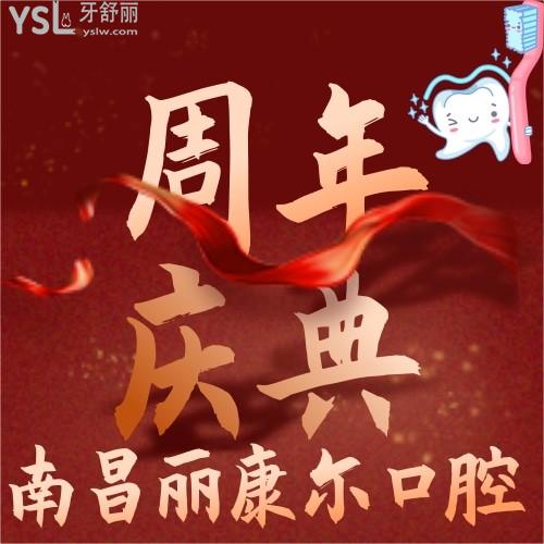 南昌麗康爾口腔什么時(shí)候優(yōu)惠？現(xiàn)在進(jìn)口種植牙才3800元